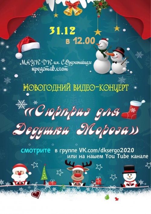 Новогодний видео-концерт "Сюрприз для Дедушки Мороза"