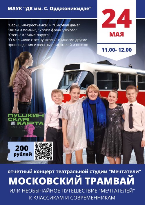 Отчетный концерт "Московский трамвай"